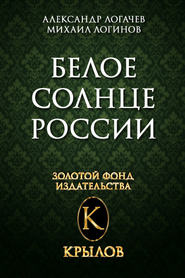 бесплатно читать книгу Белое солнце России автора Александр Логачев