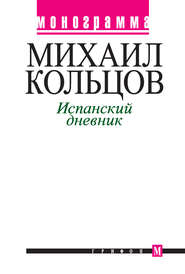 бесплатно читать книгу Испанский дневник автора Михаил Кольцов
