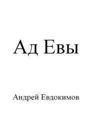 бесплатно читать книгу Ад Евы автора Андрей Евдокимов