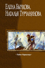 бесплатно читать книгу Рубин Карашэхра автора Наталья Турчанинова