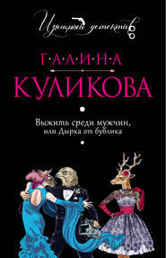 бесплатно читать книгу Выжить среди мужчин или Дырка от бублика автора Галина Куликова