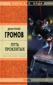 бесплатно читать книгу Путь проклятых автора Дмитрий Громов