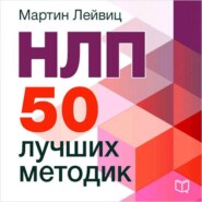 бесплатно читать книгу НЛП. 50 лучших методик автора Мартин Лейвиц