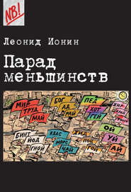 бесплатно читать книгу Парад меньшинств автора Леонид Ионин