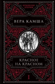 бесплатно читать книгу Красное на красном автора Вера Камша