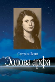 бесплатно читать книгу Эолова арфа автора Светлана Левит