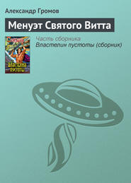 бесплатно читать книгу Менуэт Святого Витта автора Александр Громов