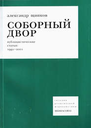 бесплатно читать книгу Соборный двор автора Александр Щипков