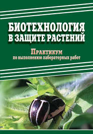 бесплатно читать книгу Биотехнология в защите растений. Практикум по выполнению лабораторных работ автора Д. Павлов