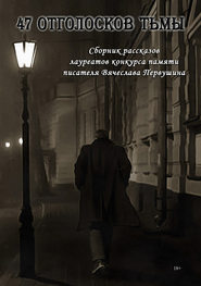 бесплатно читать книгу 47 отголосков тьмы (сборник) автора Виталий Вавикин