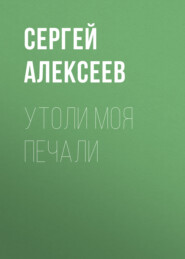 бесплатно читать книгу Утоли моя печали автора Сергей Алексеев