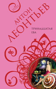 бесплатно читать книгу Тринадцатая Ева автора Антон Леонтьев