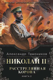 бесплатно читать книгу Николай II. Расстрелянная корона. Книга 2 автора Александр Тамоников
