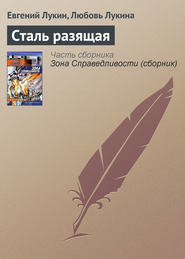 бесплатно читать книгу Сталь разящая автора Евгений Лукин
