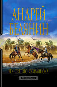 бесплатно читать книгу Век святого Скиминока автора Андрей Белянин
