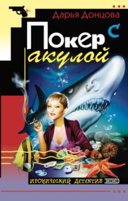 бесплатно читать книгу Покер с акулой автора Дарья Донцова