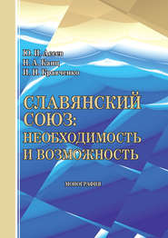 бесплатно читать книгу Славянский союз: необходимость и возможность автора Юрий Асеев