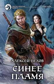 бесплатно читать книгу Синее пламя автора Алексей Пехов