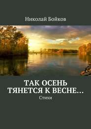 бесплатно читать книгу Так осень тянется к весне… автора Николай Бойков