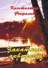бесплатно читать книгу Закатные акварели автора К. Феофанов