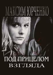 бесплатно читать книгу Под прицелом взгляда автора Максим Юрченко