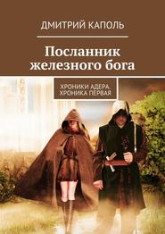 бесплатно читать книгу Посланник железного бога автора Дмитрий Каполь