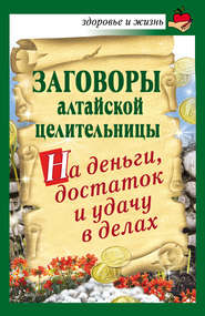 бесплатно читать книгу Заговоры алтайской целительницы на деньги, достаток и удачу в делах автора Алевтина Краснова