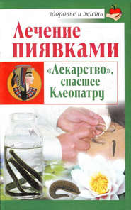 бесплатно читать книгу Лечение пиявками. «Лекарство», спасшее Клеопатру автора Николай Крамский