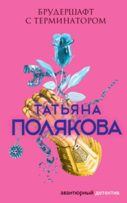 бесплатно читать книгу Брудершафт с терминатором автора Татьяна Полякова