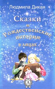 бесплатно читать книгу Сказки и Рождественские истории в лицах автора Людмила Дикая