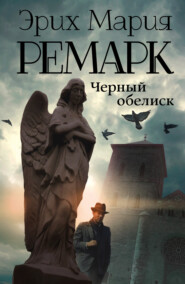бесплатно читать книгу Черный обелиск автора Эрих Мария Ремарк