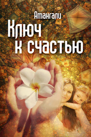 бесплатно читать книгу Ключ к счастью автора Амангали Идрисов