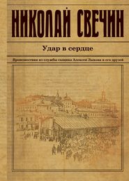 бесплатно читать книгу Удар в сердце (сборник) автора Николай Свечин