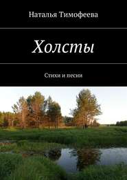 бесплатно читать книгу Холсты автора Наталья Тимофеева