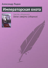 бесплатно читать книгу Императорская охота автора Александр Лидин