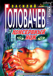 бесплатно читать книгу Консервный нож автора Василий Головачев
