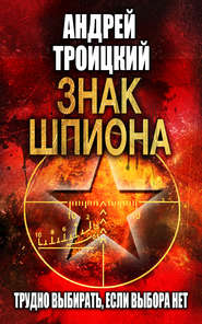 бесплатно читать книгу Знак шпиона автора Андрей Троицкий