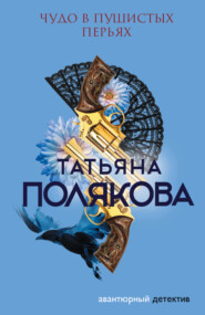 бесплатно читать книгу Чудо в пушистых перьях автора Татьяна Полякова