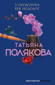 бесплатно читать книгу У прокурора век недолог автора Татьяна Полякова