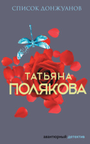 бесплатно читать книгу Список донжуанов автора Татьяна Полякова