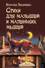 бесплатно читать книгу Стихи для малышей и маленьких мышей автора Наталья Лисичкина