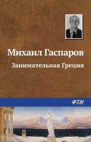 бесплатно читать книгу Занимательная Греция автора Михаил Гаспаров