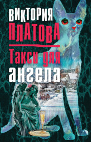 бесплатно читать книгу Такси для ангела автора Виктория Платова