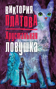 бесплатно читать книгу Хрустальная ловушка автора Виктория Платова