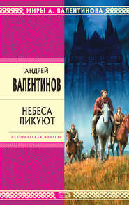 бесплатно читать книгу Небеса ликуют автора Андрей Валентинов
