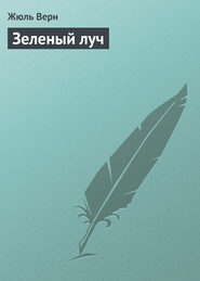 бесплатно читать книгу Зеленый луч автора Жюль Верн