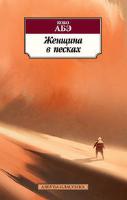 бесплатно читать книгу Женщина в песках автора  Кобо Абэ
