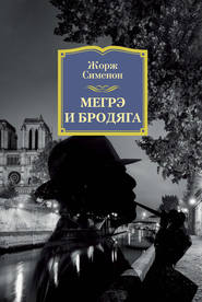 бесплатно читать книгу Мегрэ и бродяга автора Жорж Сименон