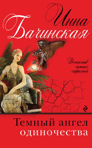 бесплатно читать книгу Темный ангел одиночества автора Инна Бачинская