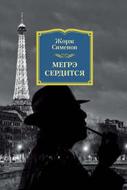 бесплатно читать книгу Мегрэ сердится автора Жорж Сименон